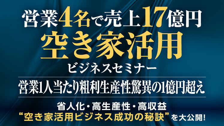 営業４名で売上１７憶円の高生産性を実現する空き家活用セミナー