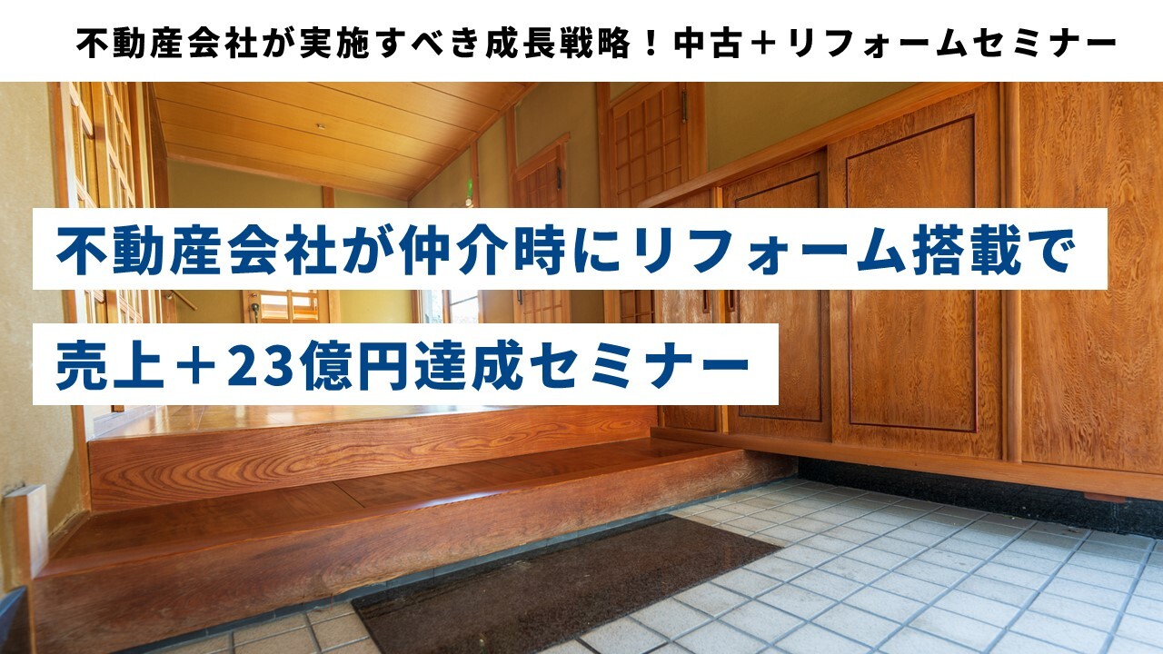 不動産会社が実施すべき成長戦略！中古＋リフォームセミナー