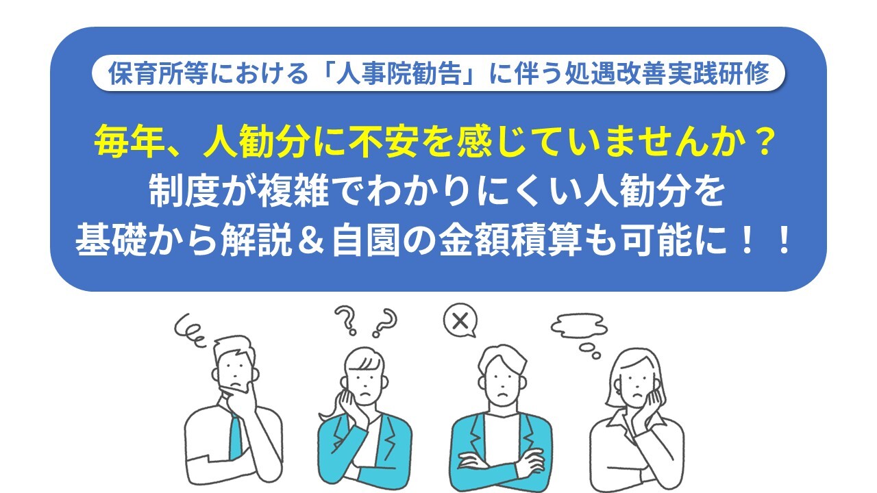保育所等における「人事院勧告」に伴う処遇改善実践研修