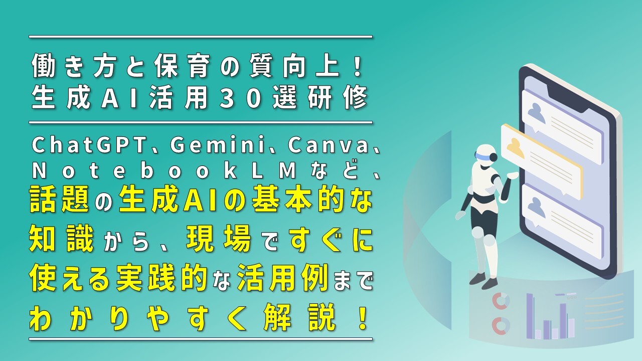 働き方と保育の質向上！生成AI活用30選研修