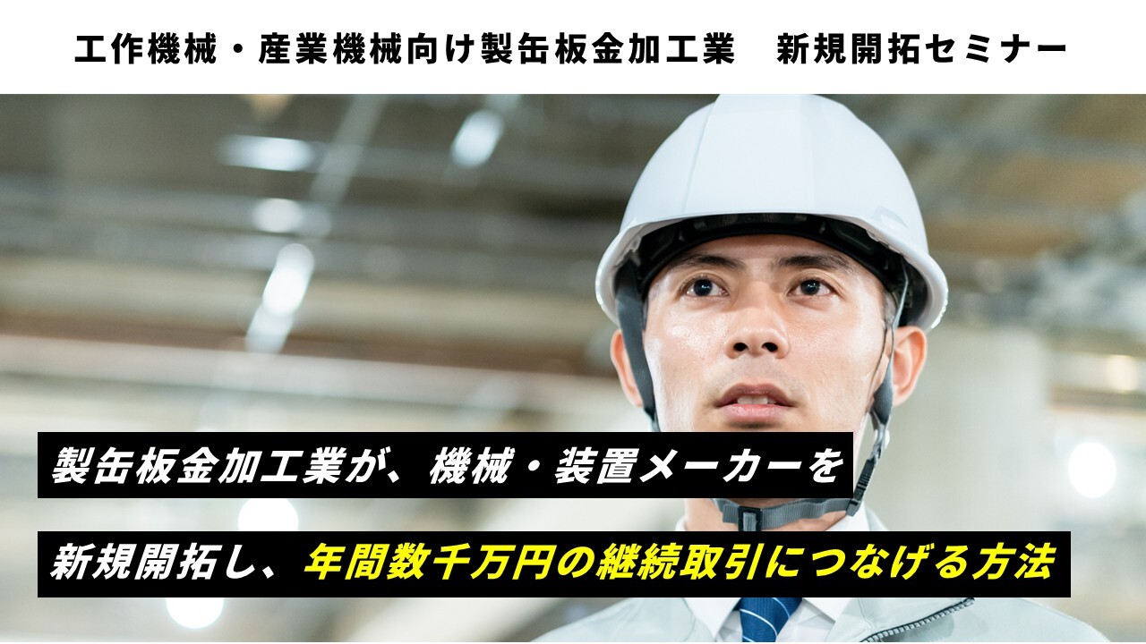 工作機械・産業機械向け製缶板金加工業　新規開拓セミナー