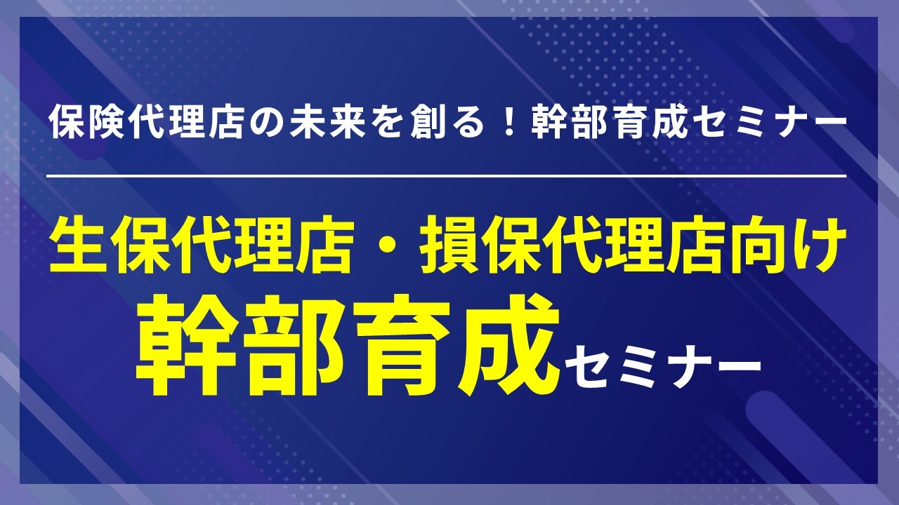 生保代理店・損保代理店向け幹部育成セミナー