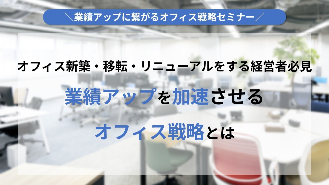 業績アップに繋がるオフィス戦略セミナー