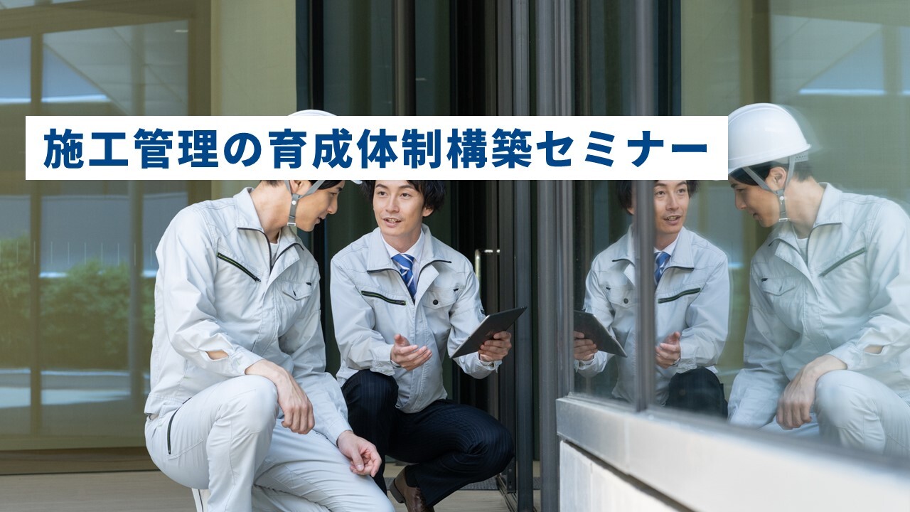 施工管理の育成体制構築セミナー