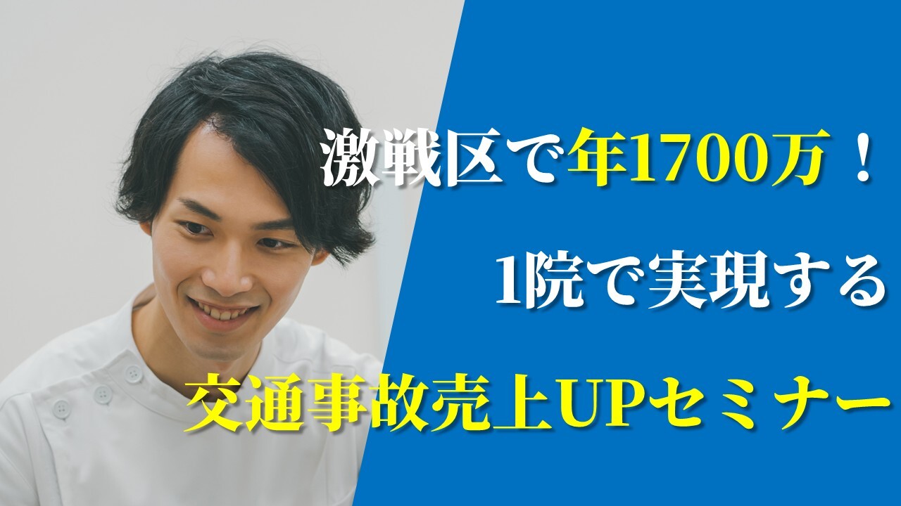激戦区で年1700万！1院で実現する交通事故売上UPセミナー