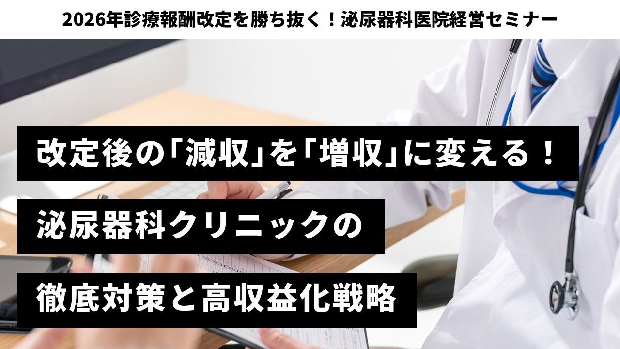 2026年診療報酬改定を勝ち抜く！