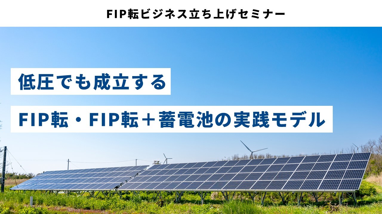 FIP転ビジネス立ち上げセミナー