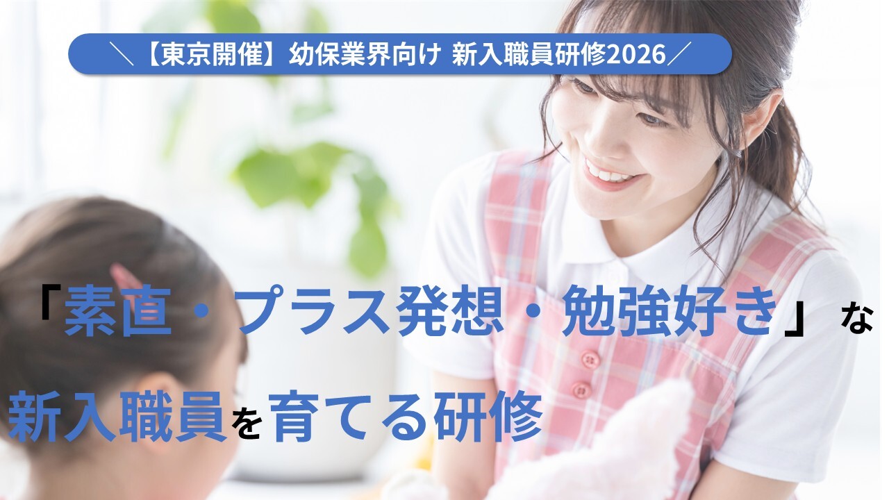 【東京開催】幼保業界向け