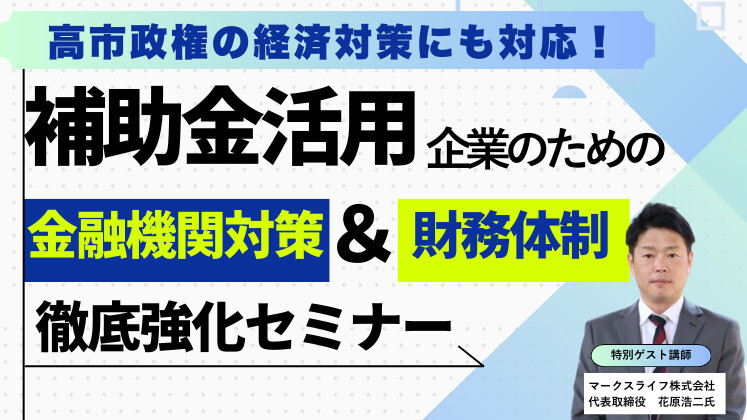 補助金活用企業のための金融機関対策＆財務体制の徹底強化