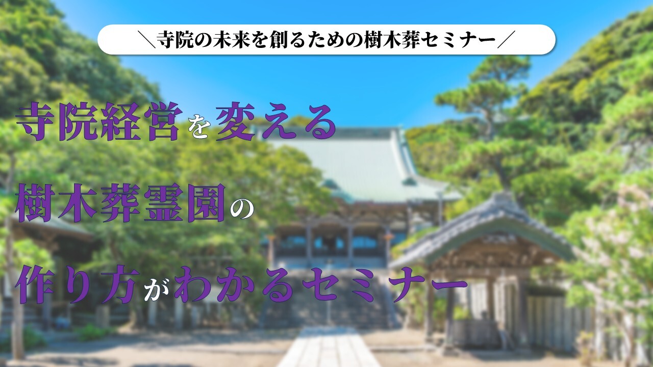 寺院の未来を創るための樹木葬セミナー