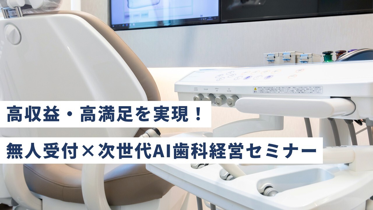 高収益・高満足を実現！無人受付×次世代AI歯科経営セミナー