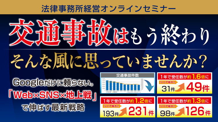 レッドオーシャンでも業績アップ！交通事故最新事例大公開