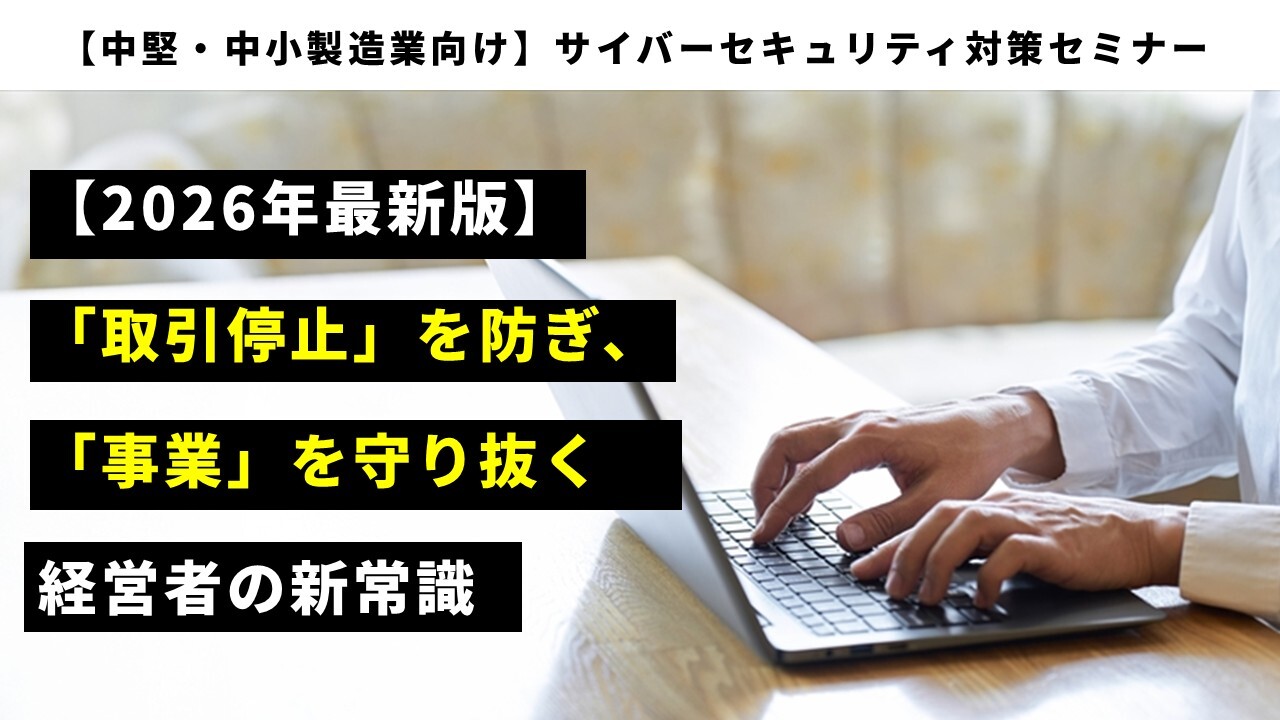 【中堅・中小製造業向け】サイバーセキュリティ対策セミナー