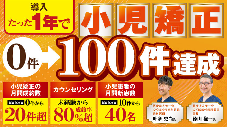 導入1年で小児矯正成約数100症例突破セミナー