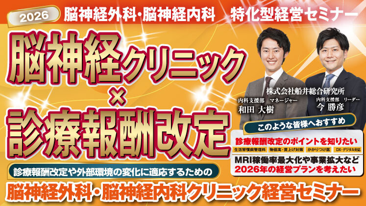 【脳神経向け】2026年診療報酬改定対策・時流予測セミナー