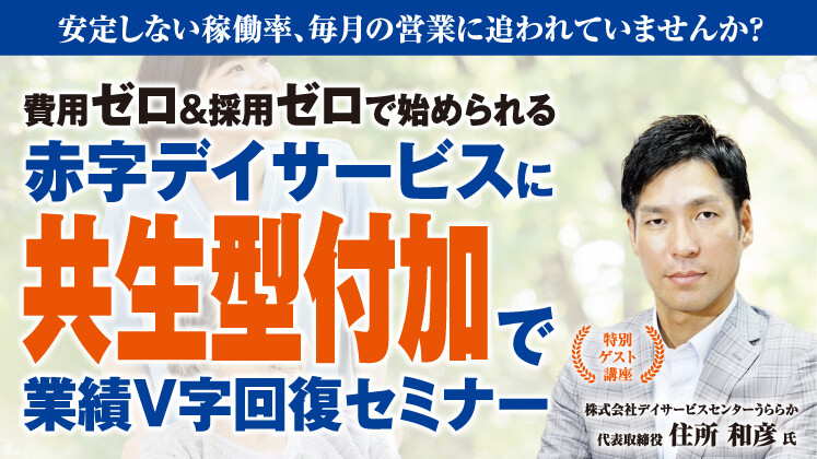 赤字デイからの逆転モデル公開！共生型で業績V字回復セミナー