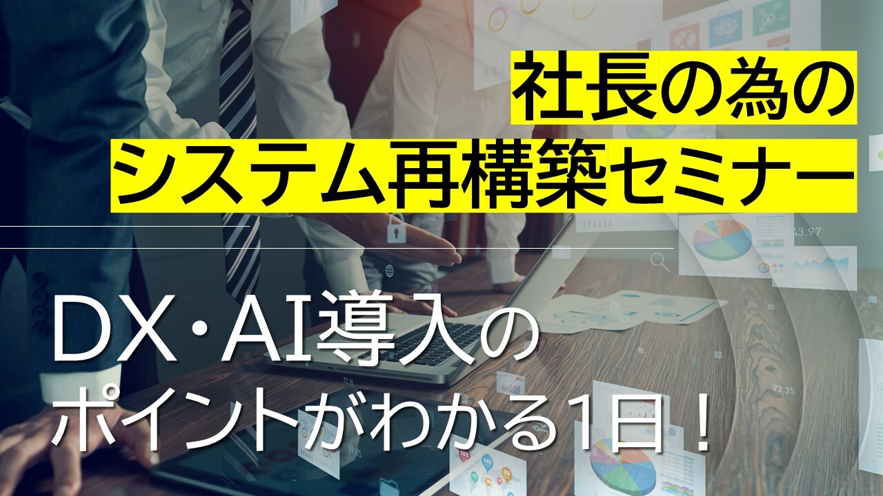 社長の為のシステム再構築セミナー