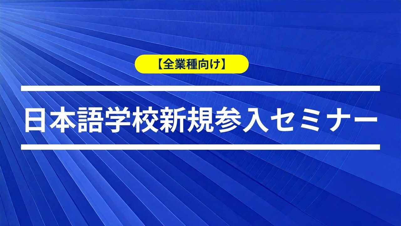 全業種向け】日本語学校新規参入セミナー｜船井総合研究所