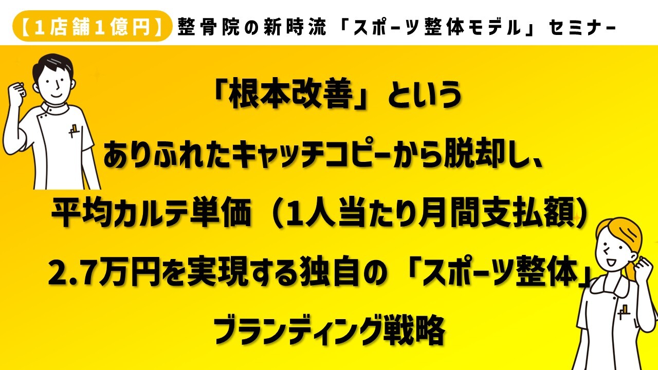 【1店舗1億円】整骨院の新時流「スポーツ整体モデル」セミナー