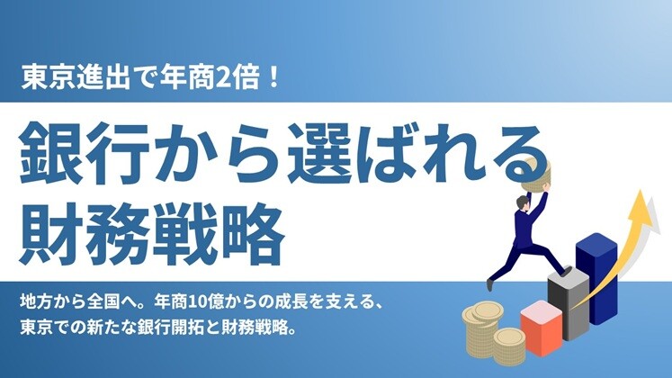 東京進出で年商2倍！銀行から選ばれる財務戦略