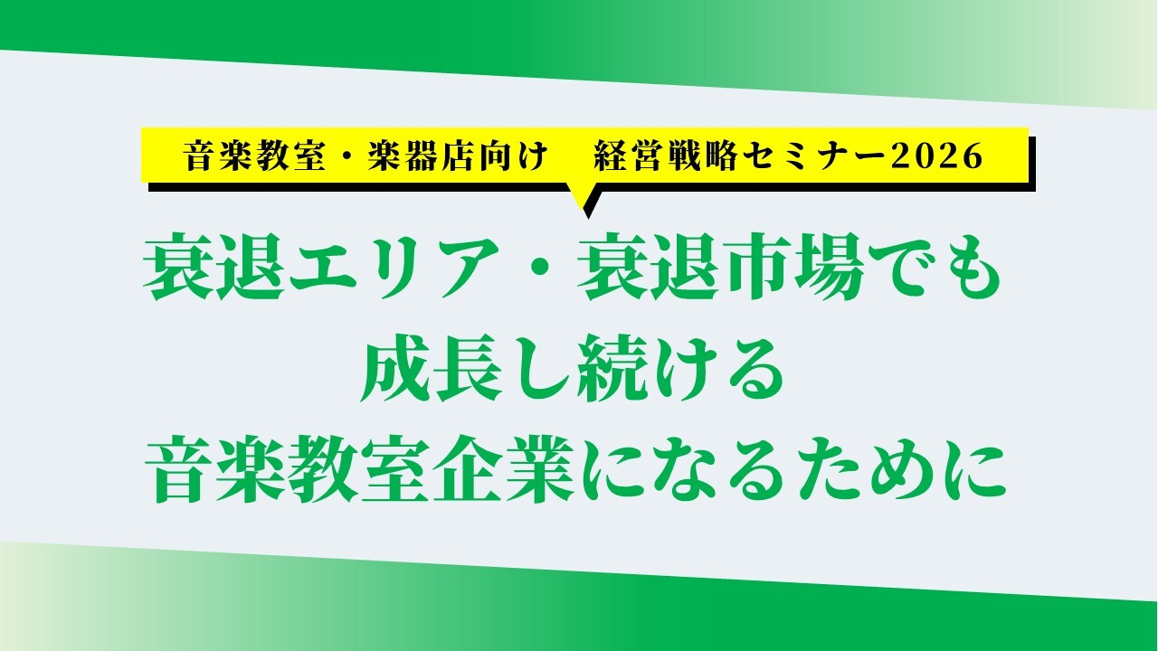 音楽教室・楽器店向け　経営戦略セミナー2026