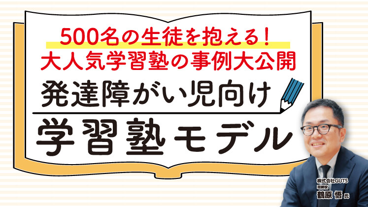 発達障がい児向け学習塾新規参入セミナー