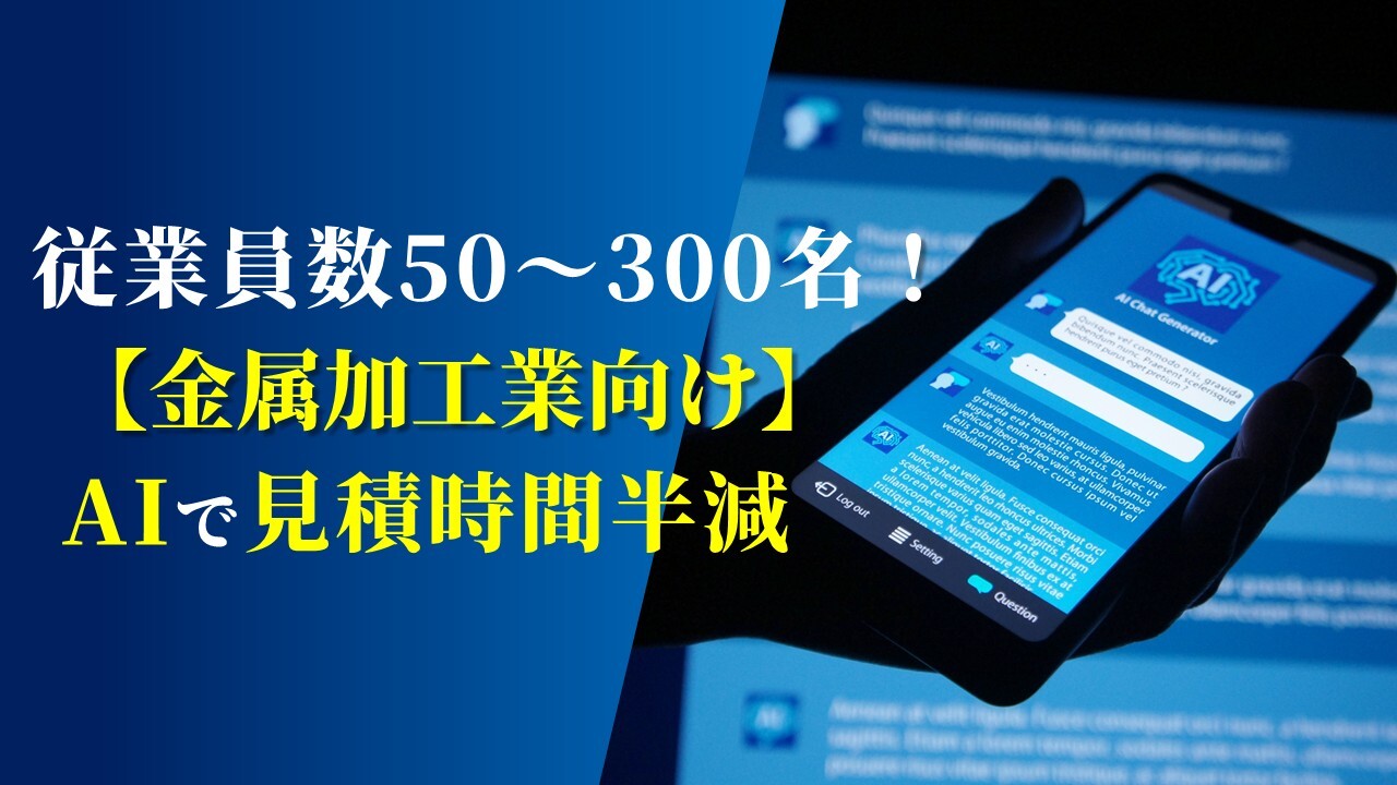 従業員数50～300名　【金属加工業向け】AIで見積時間半減