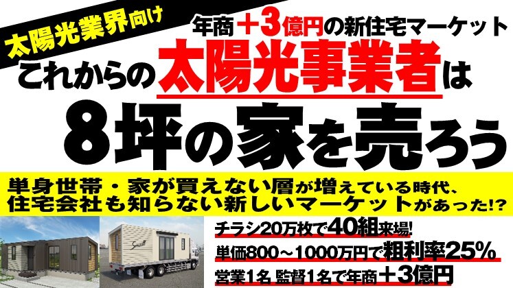 太陽光事業者のためのコンパクトハウス事業セミナー