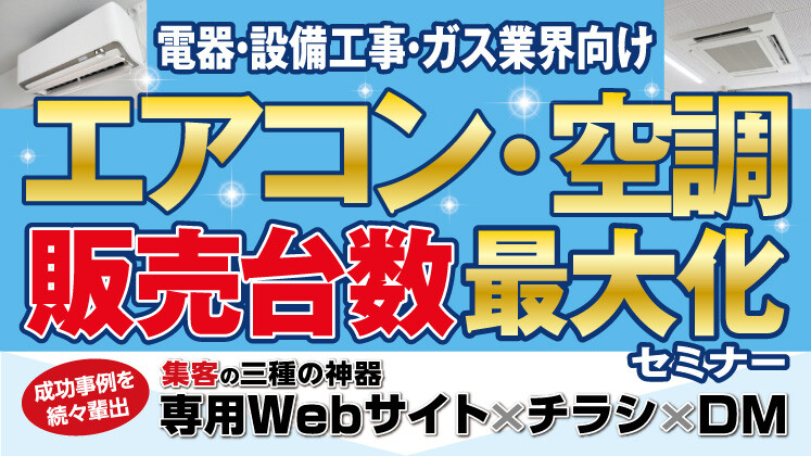 エアコン・空調　販売台数最大化セミナー