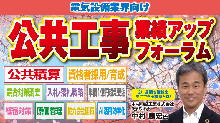 電気設備会社向け公共工事業績アップセミナー