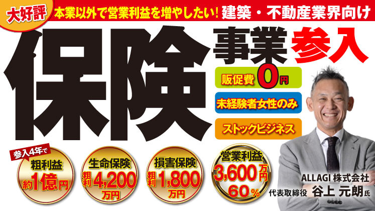 販促費ゼロ！住宅・不動産会社の保険事業参入セミナー