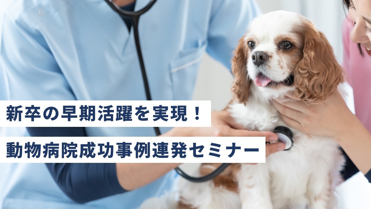 新卒の早期活躍を実現！動物病院成功事例連発セミナー