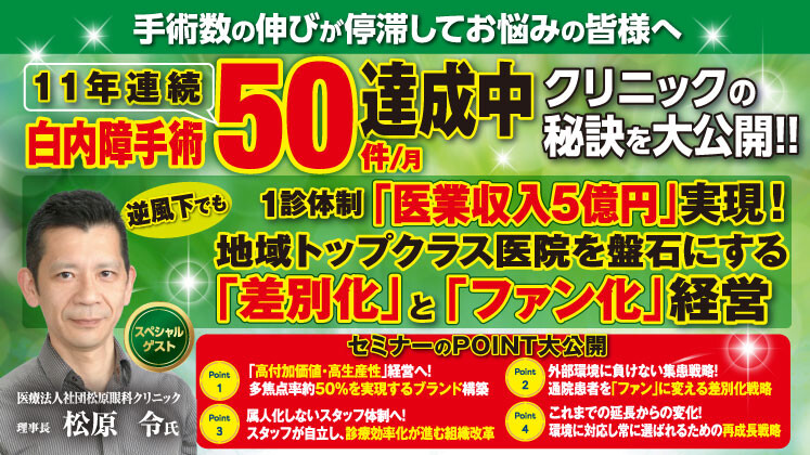 11年連続で月間白内障手術50件達成の秘訣大公開セミナー
