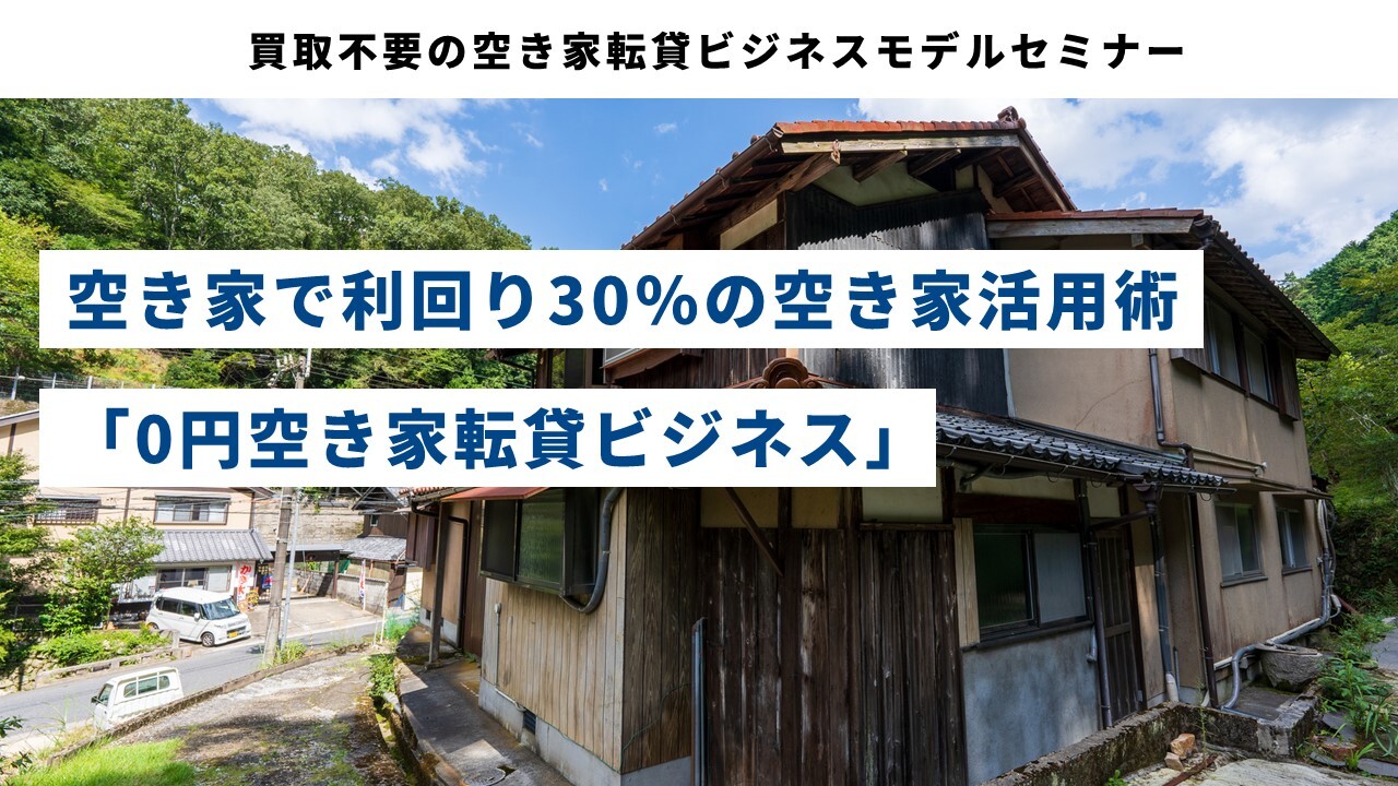 買取不要の空き家転貸ビジネスモデルセミナー