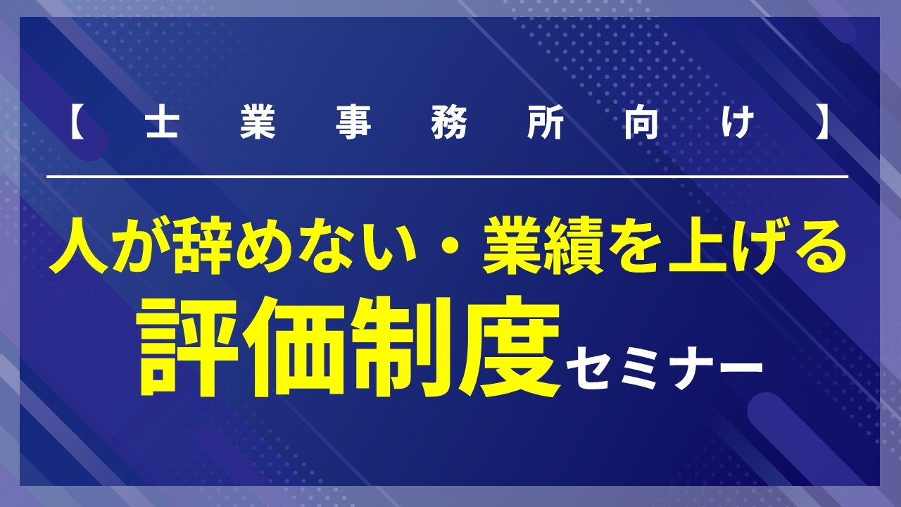 【士業事務所向け】人が辞めない・業績を上げる評価制度セミナー