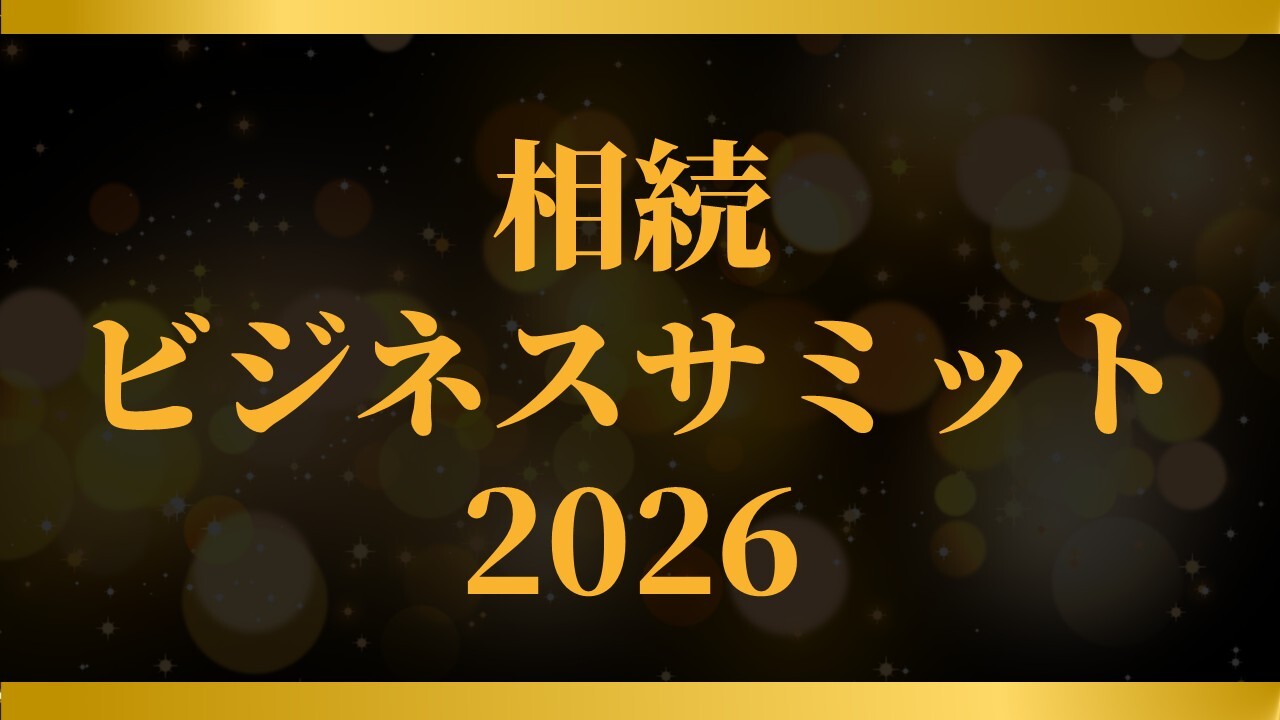 相続ビジネスサミット2026