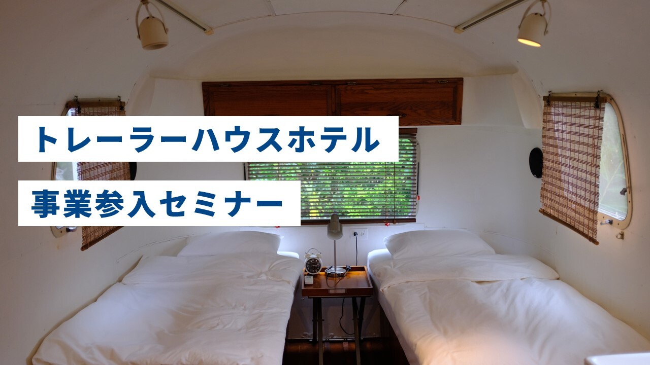 トレーラーハウスホテル事業参入セミナー