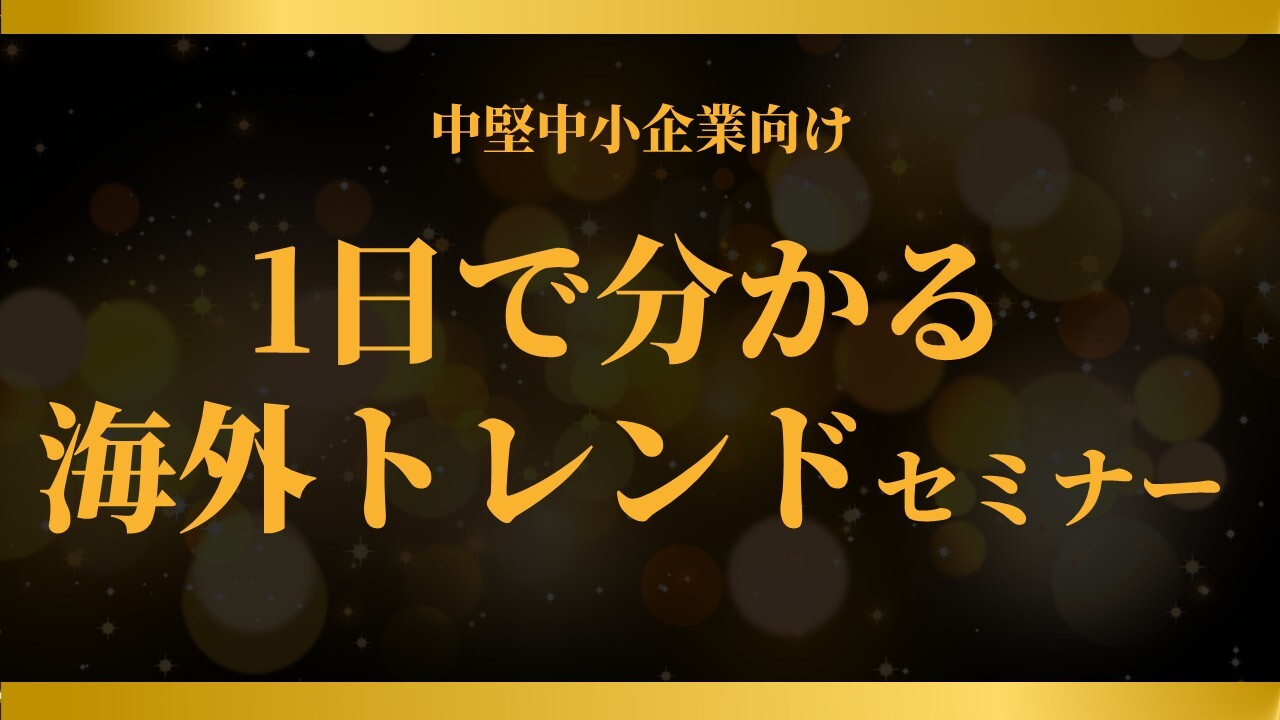 中堅中小企業向け1日で分かる海外トレンドセミナー