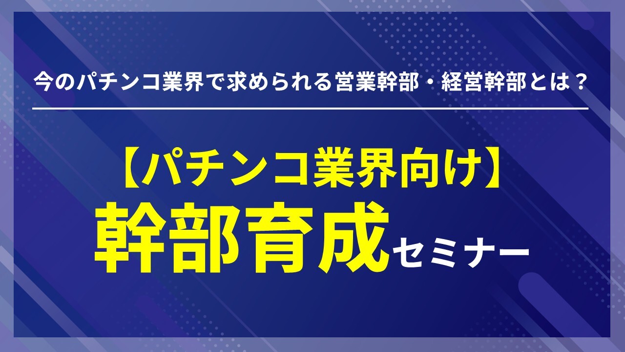 【パチンコ業界向け】幹部育成セミナー