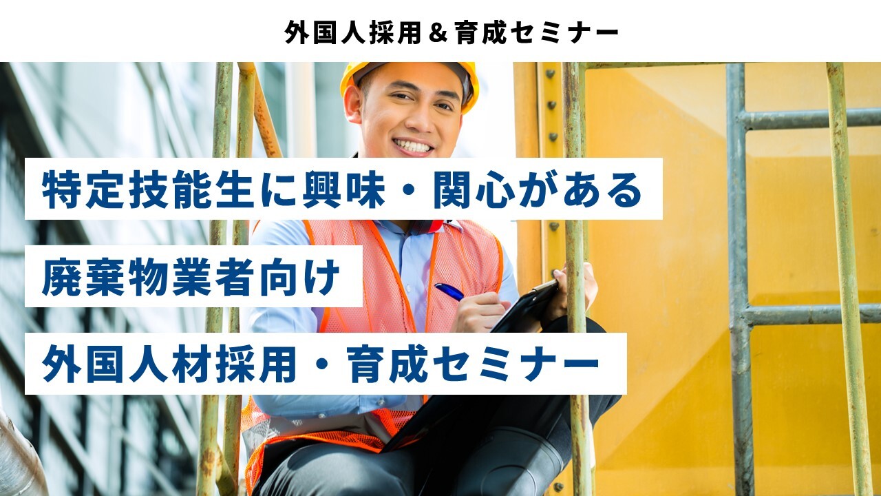 外国人採用＆育成セミナー