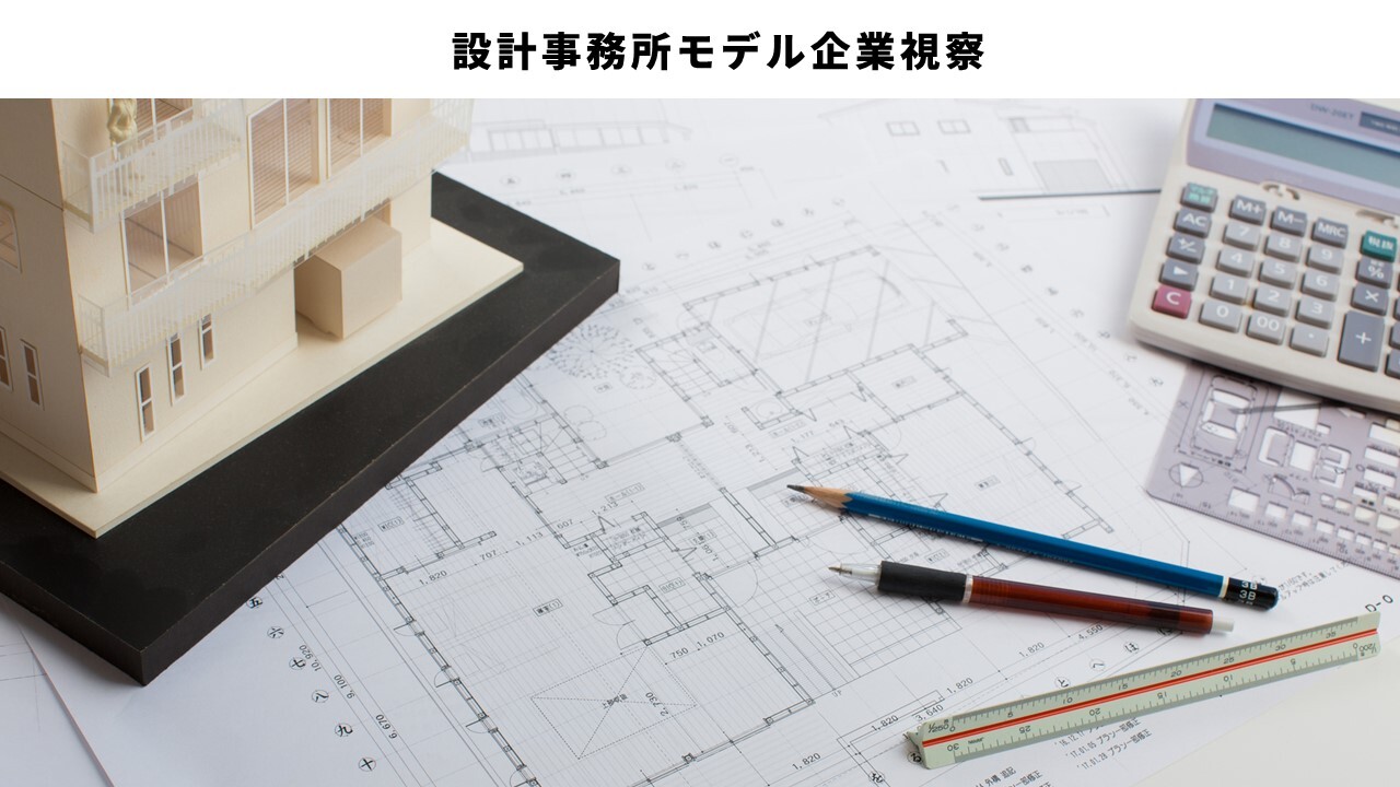 設計事務所モデル企業視察