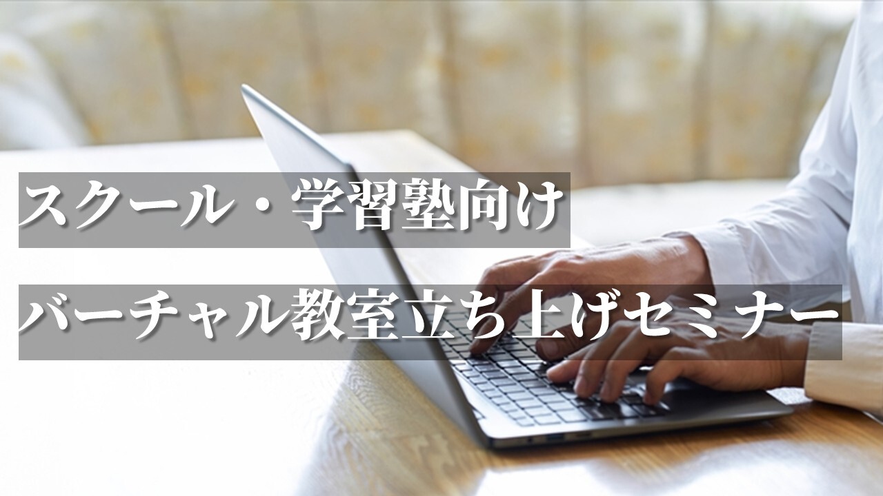 スクール・学習塾向けバーチャル教室立ち上げセミナー