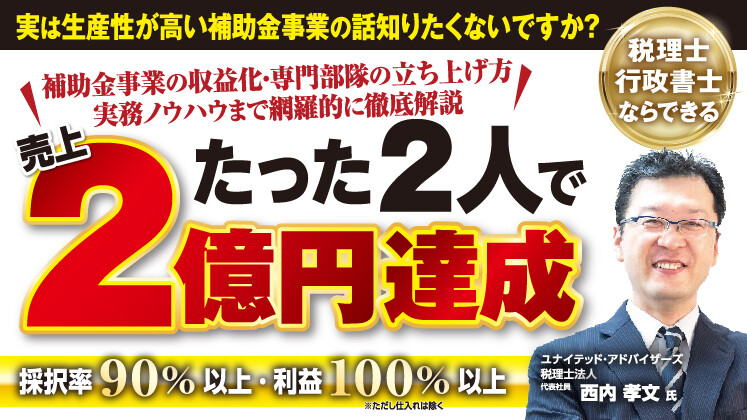 時間単価10万円!高収益補助金事業の裏側大公開セミナー