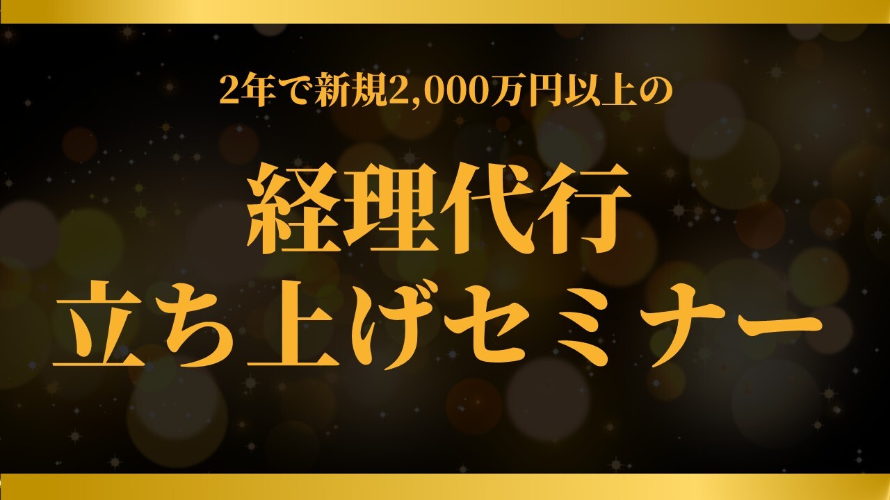 2年で新規2,000万円以上の経理代行立ち上げセミナー