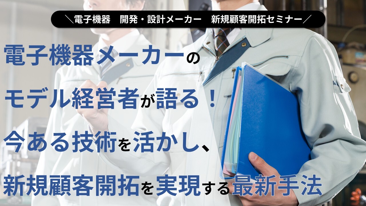 電子機器　開発・設計メーカー　新規顧客開拓セミナー