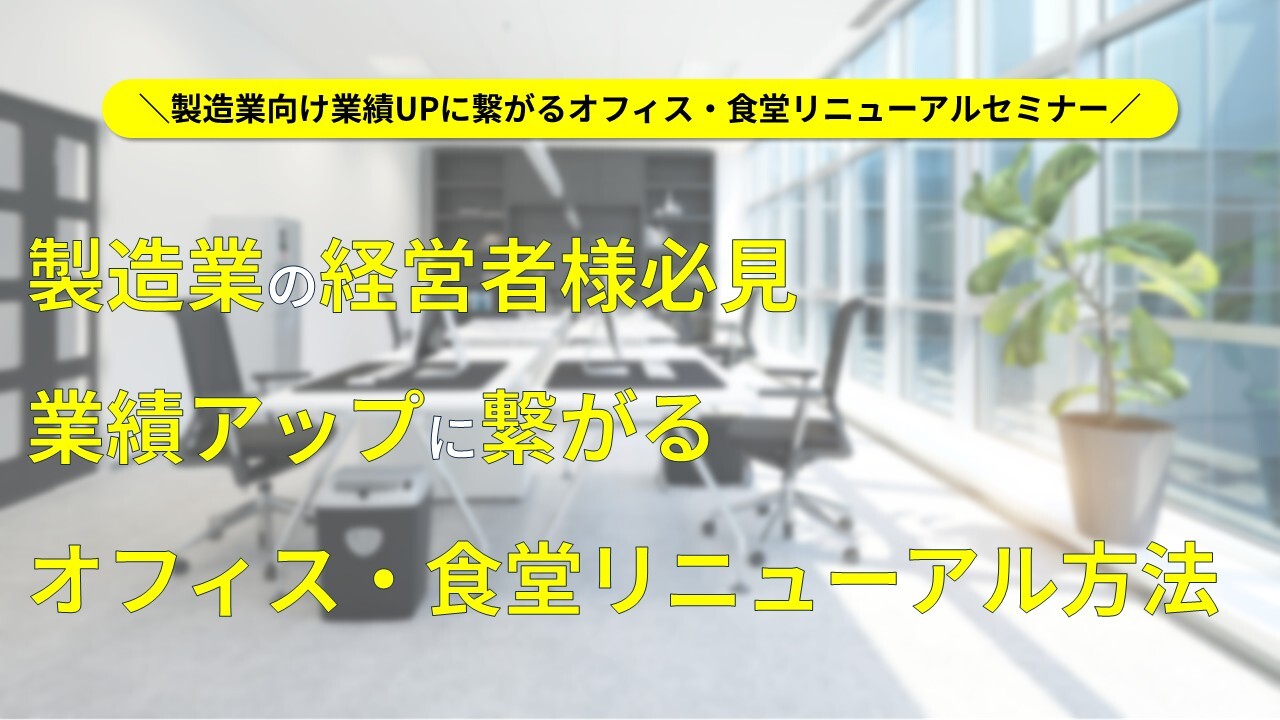 製造業向け業績UPに繋がるオフィス・食堂リニューアルセミナー