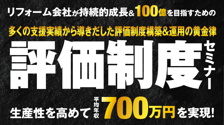 リフォーム会社　生産性を高める評価制度の構築と運用