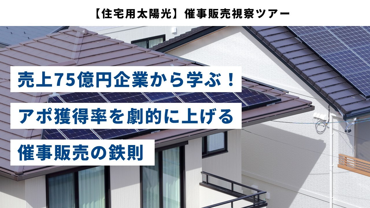 【住宅用太陽光】催事販売視察ツアー