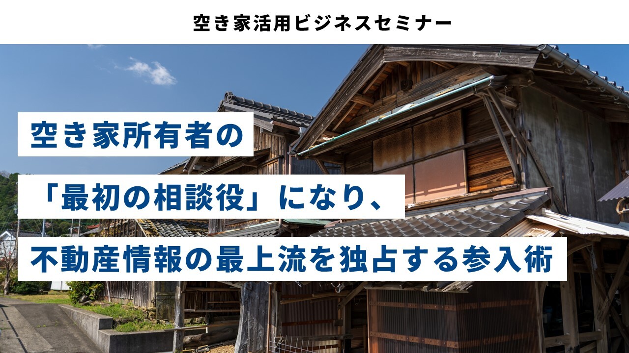 空き家活用ビジネスセミナー
