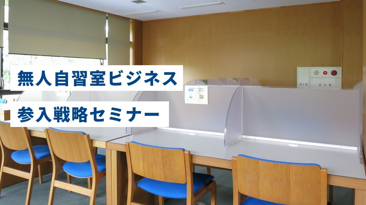 無人自習室ビジネス参入戦略セミナー